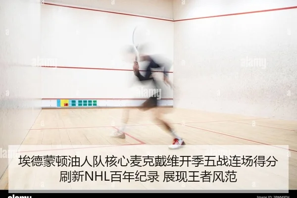 埃德蒙顿油人队核心麦克戴维开季五战连场得分 刷新NHL百年纪录 展现王者风范